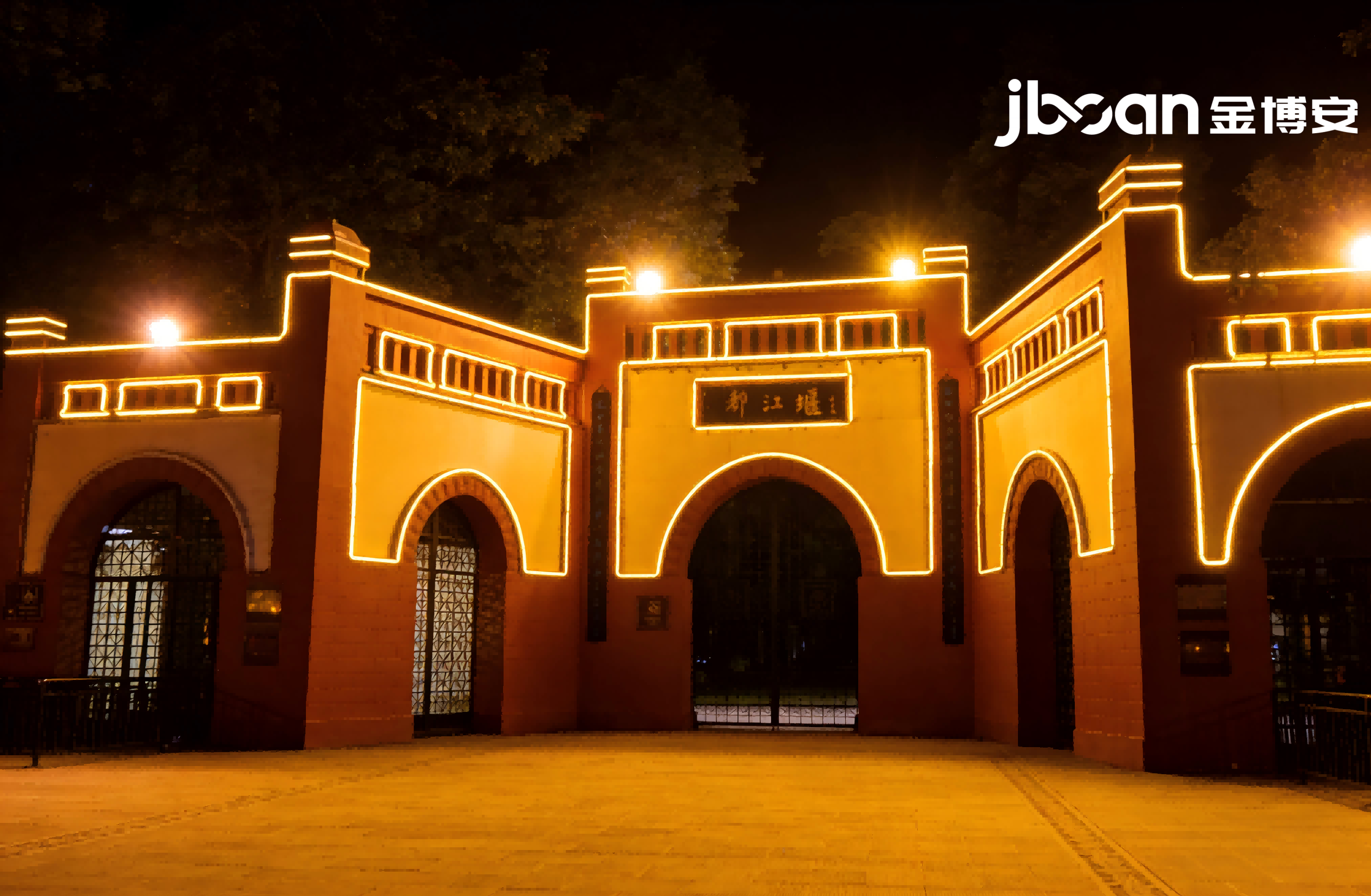 霓虹映岷江，灯火暖夜市｜JBOAN金博安点亮都江堰城西夜经济(图3)
