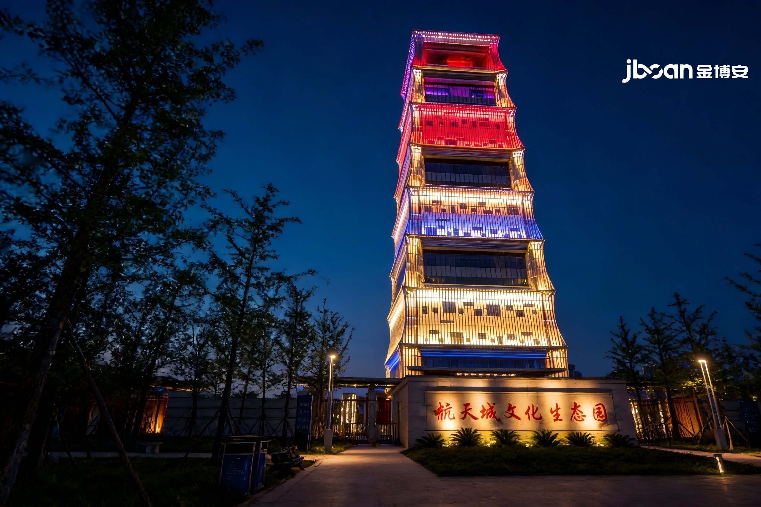 JBOAN金博安|光影筑梦,点亮西安航天城文化生态园(图2) JBOAN金博安|光影筑梦,点亮西安航天城文化生态园(图2)